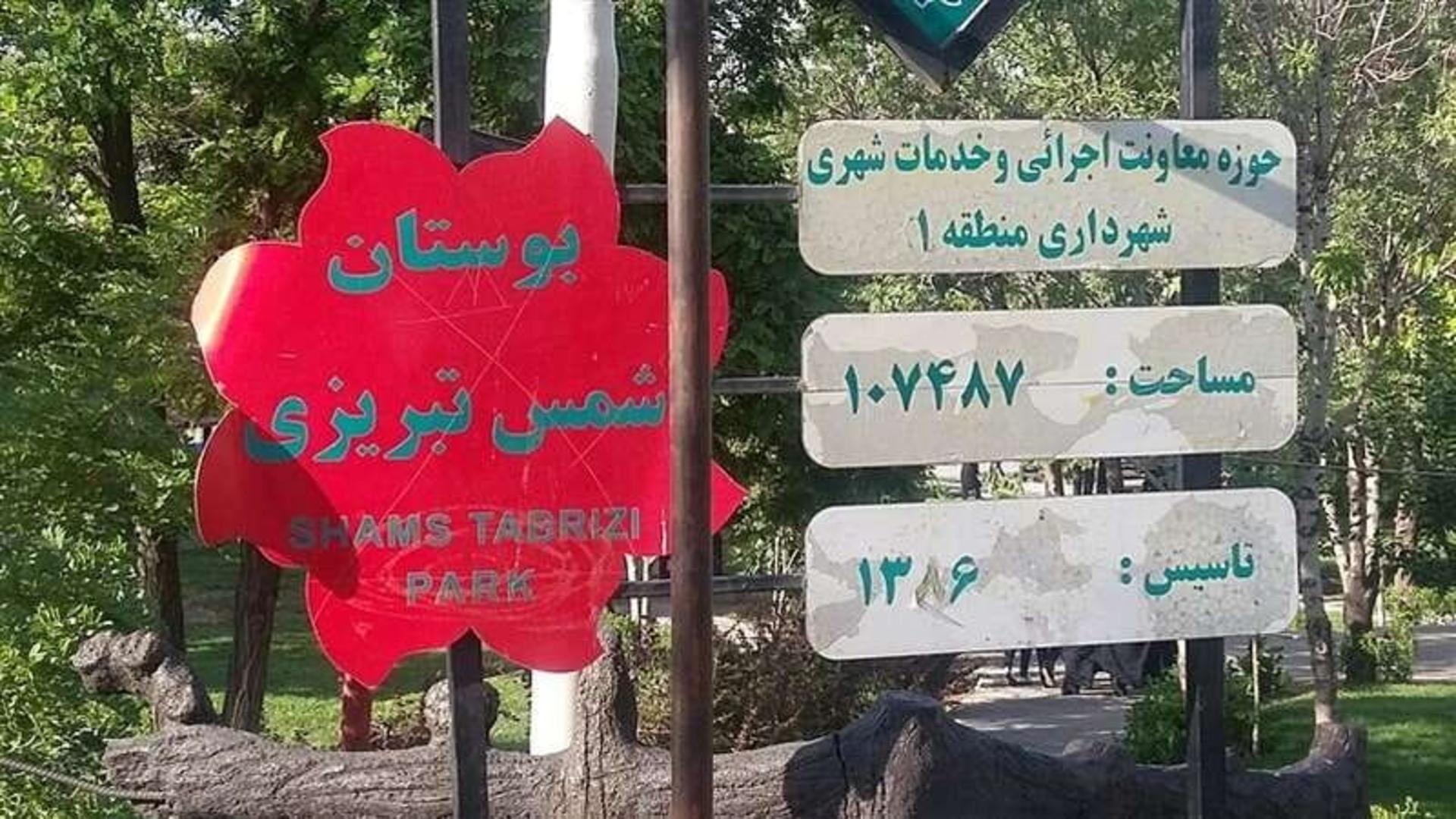 بوستان شمس تبریز