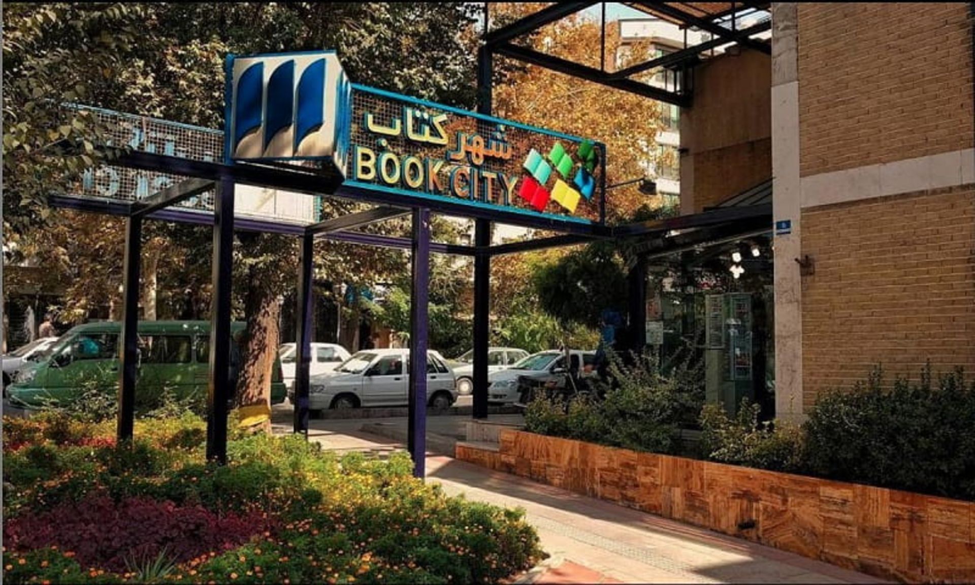 شهر کتاب