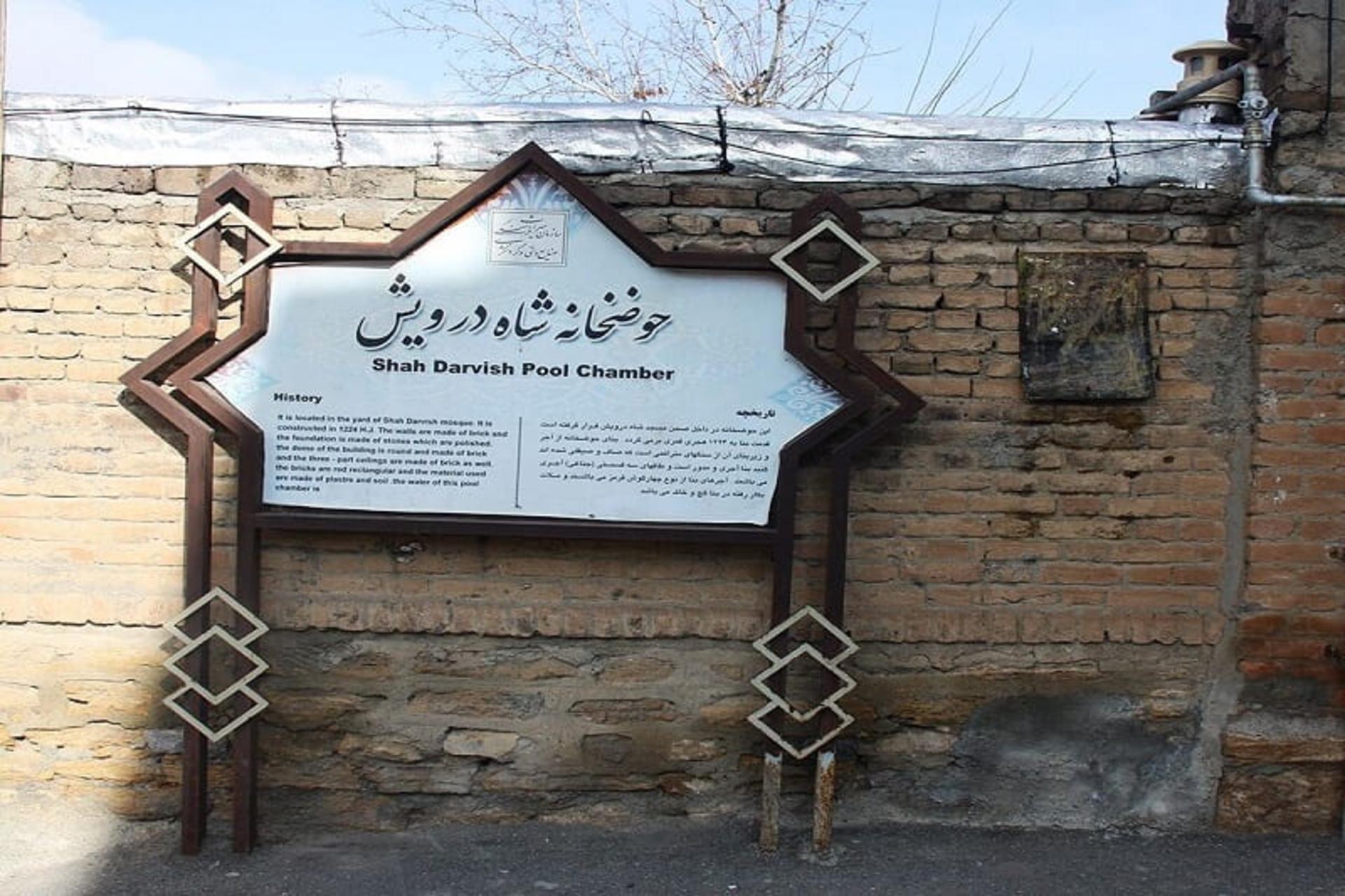 حوضخانه شاه درویش