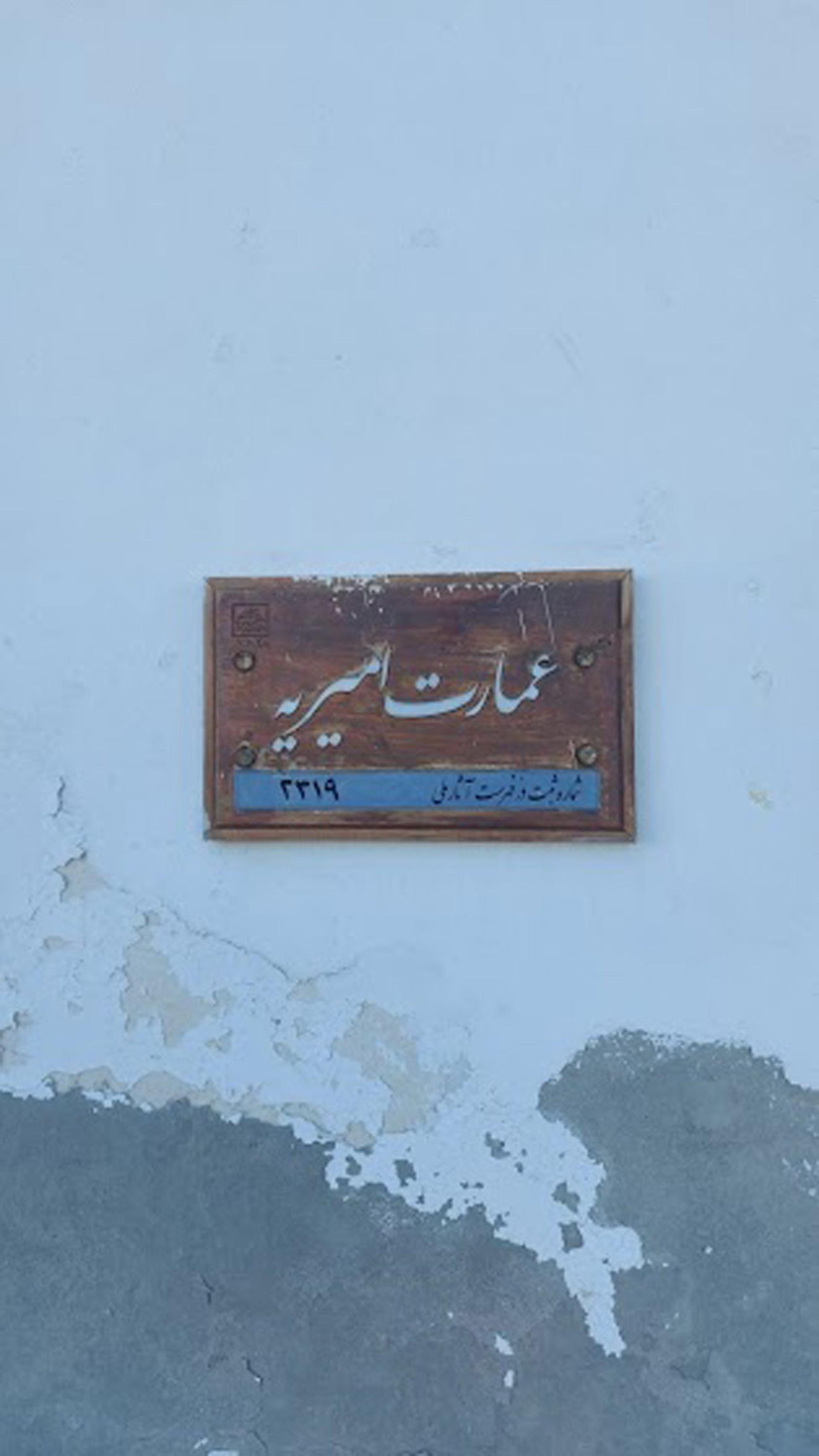 تابلوی عمارت امیریه