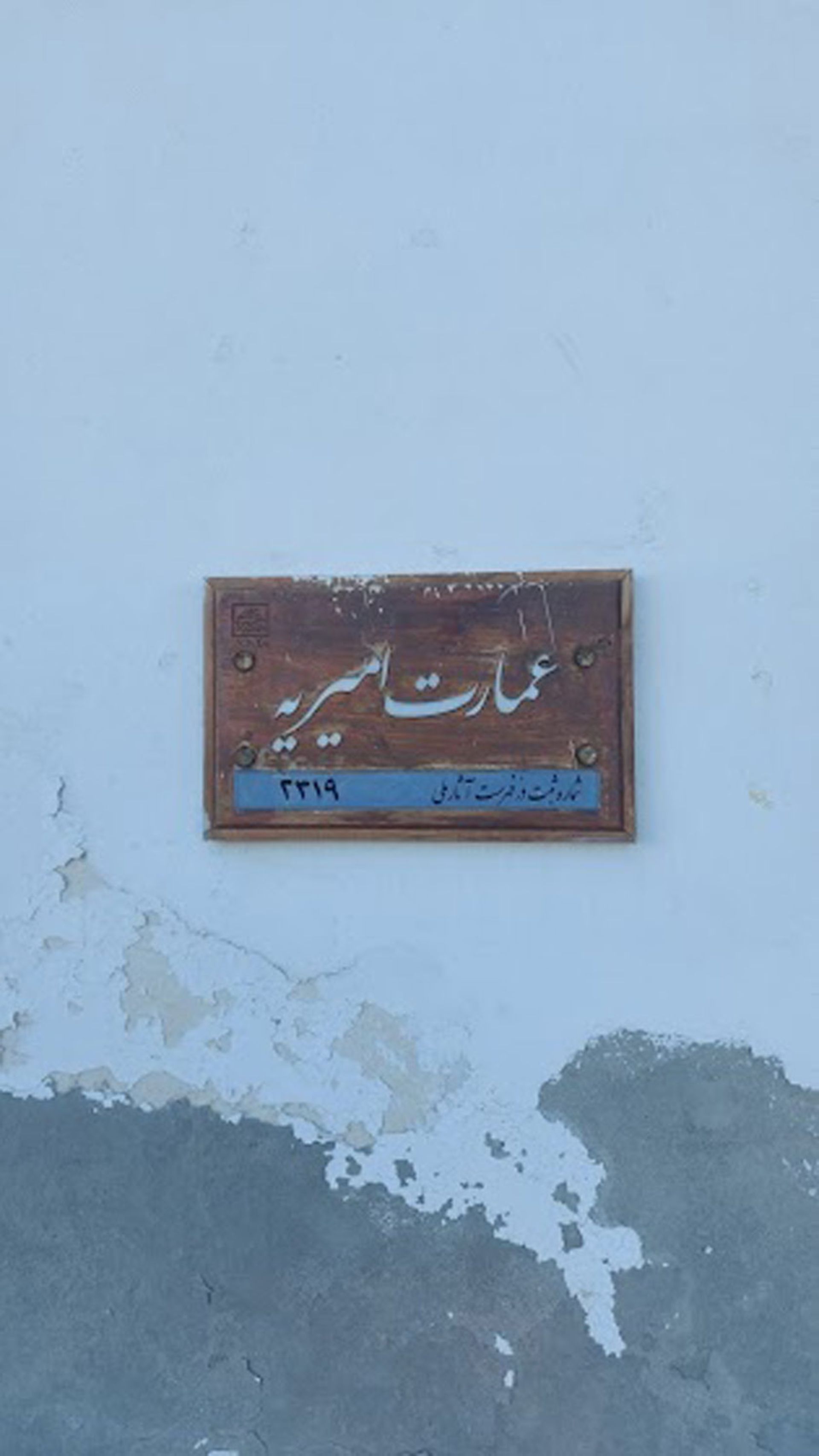 تابلوی عمارت امیریه