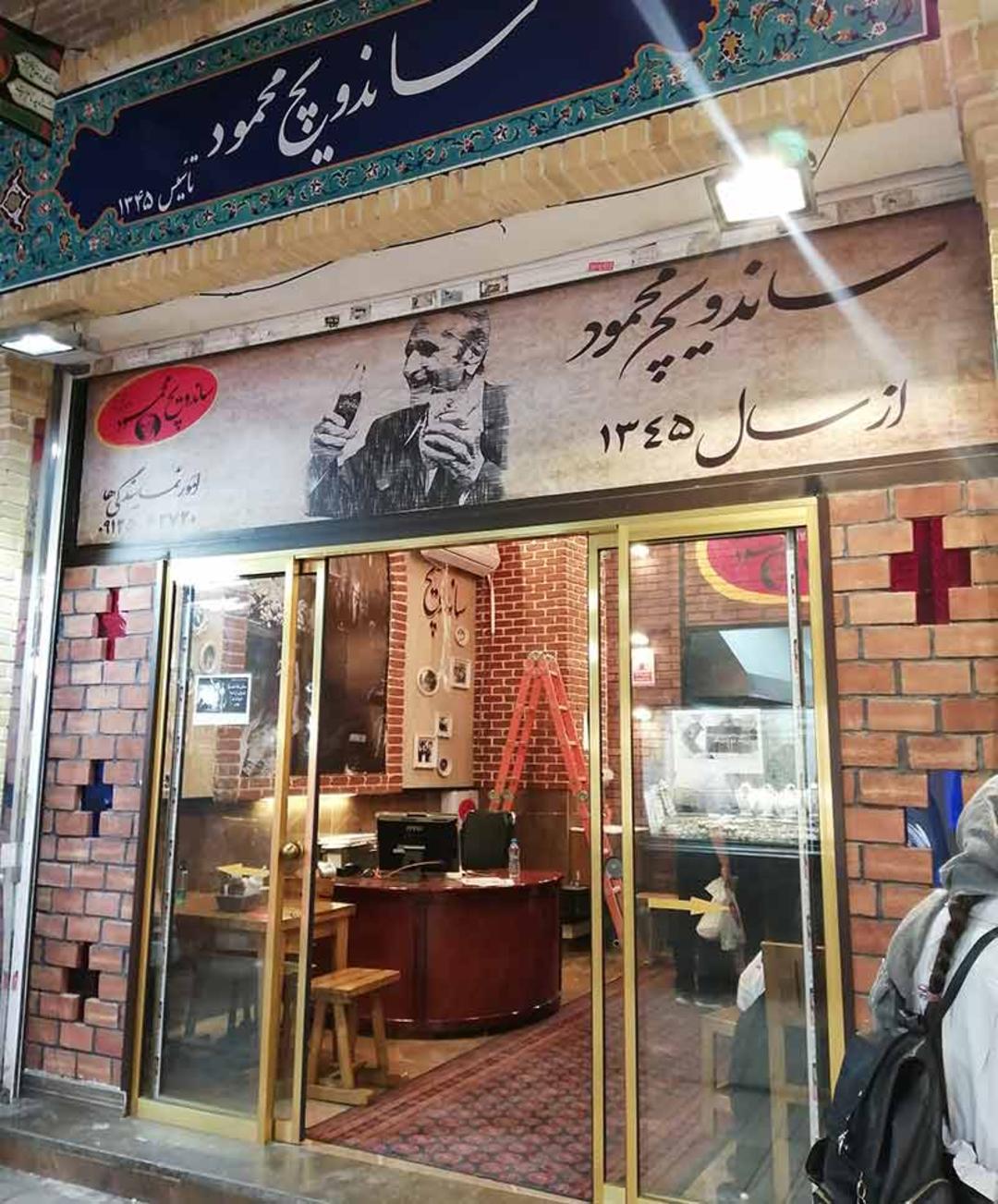 ساندویچ محمود مفتح