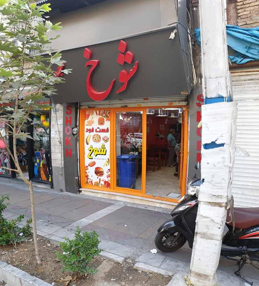 ساندویچ و الویه شوخ 