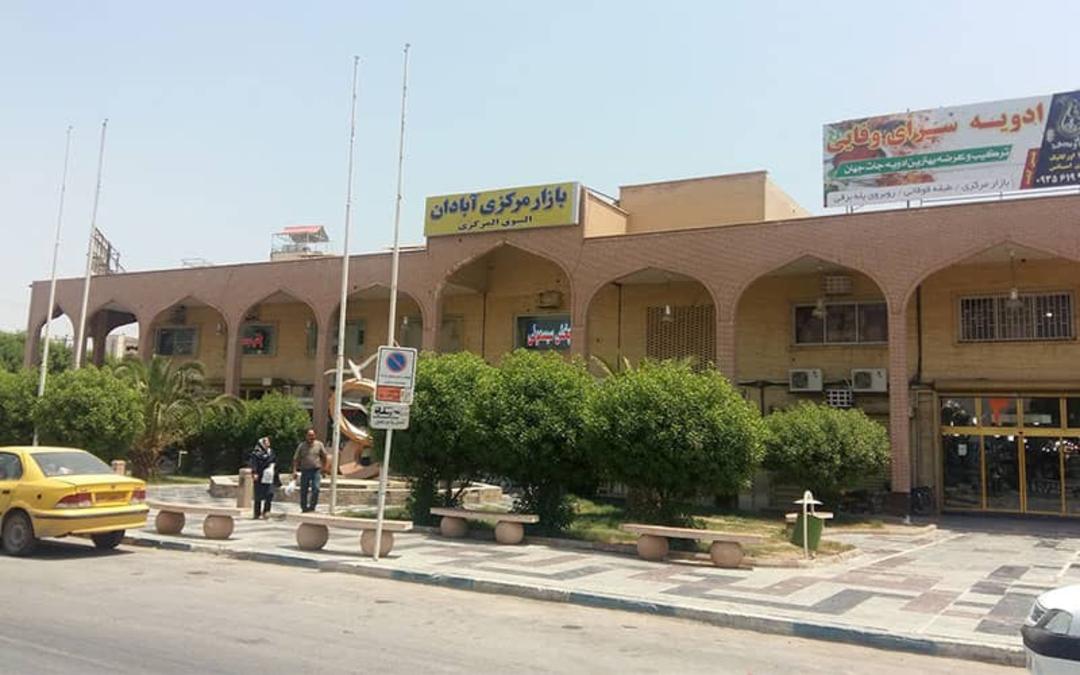 فروشگاه های بازار مرکزی آبادان