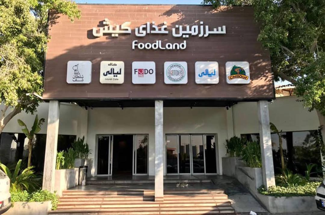 رستوران فودلند کیش