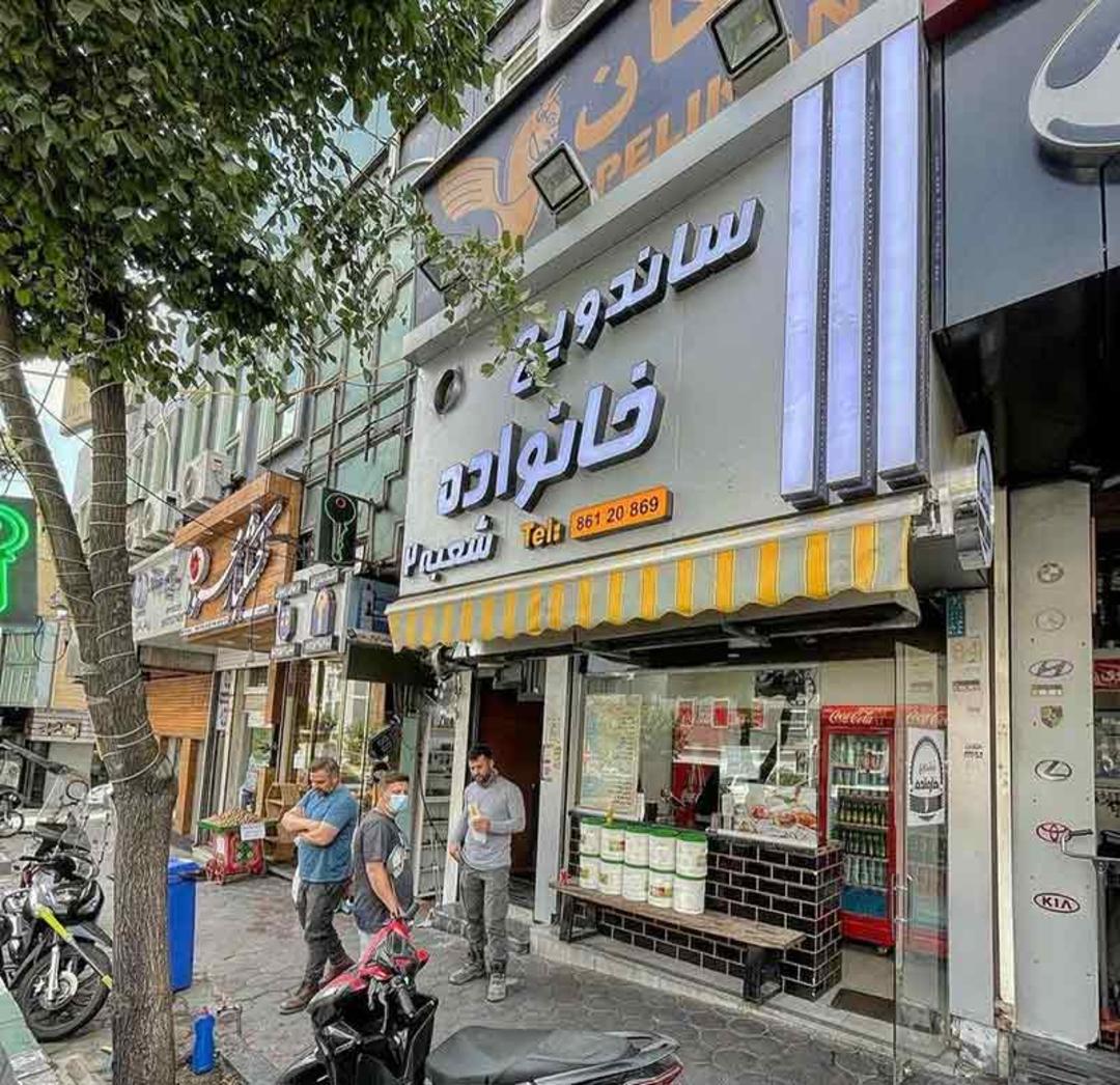 ساندویچ خانواده در تهران