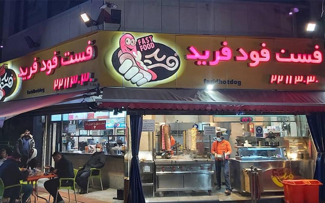 فست فود فرید