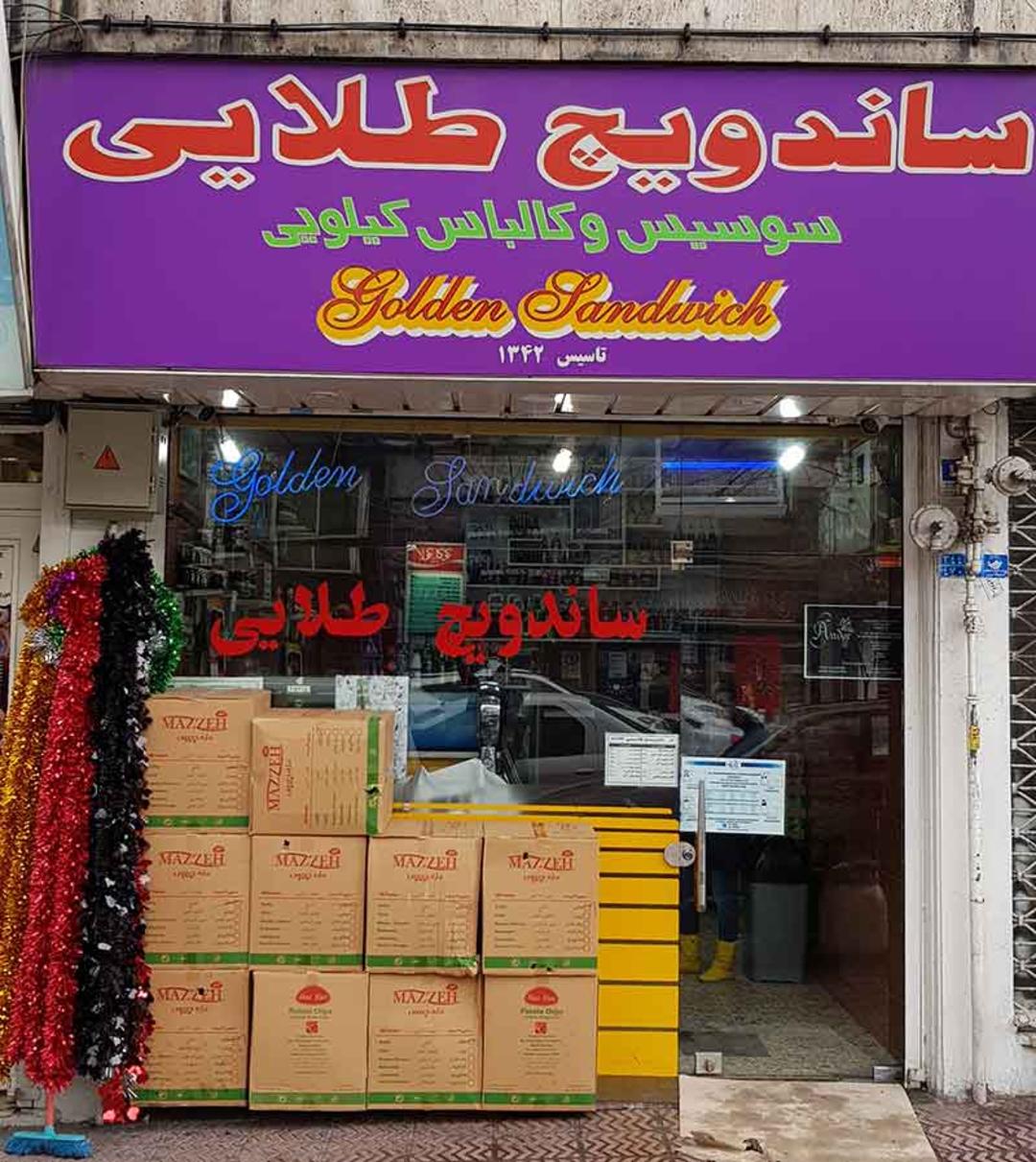 ساندویچ فروشی طلایی