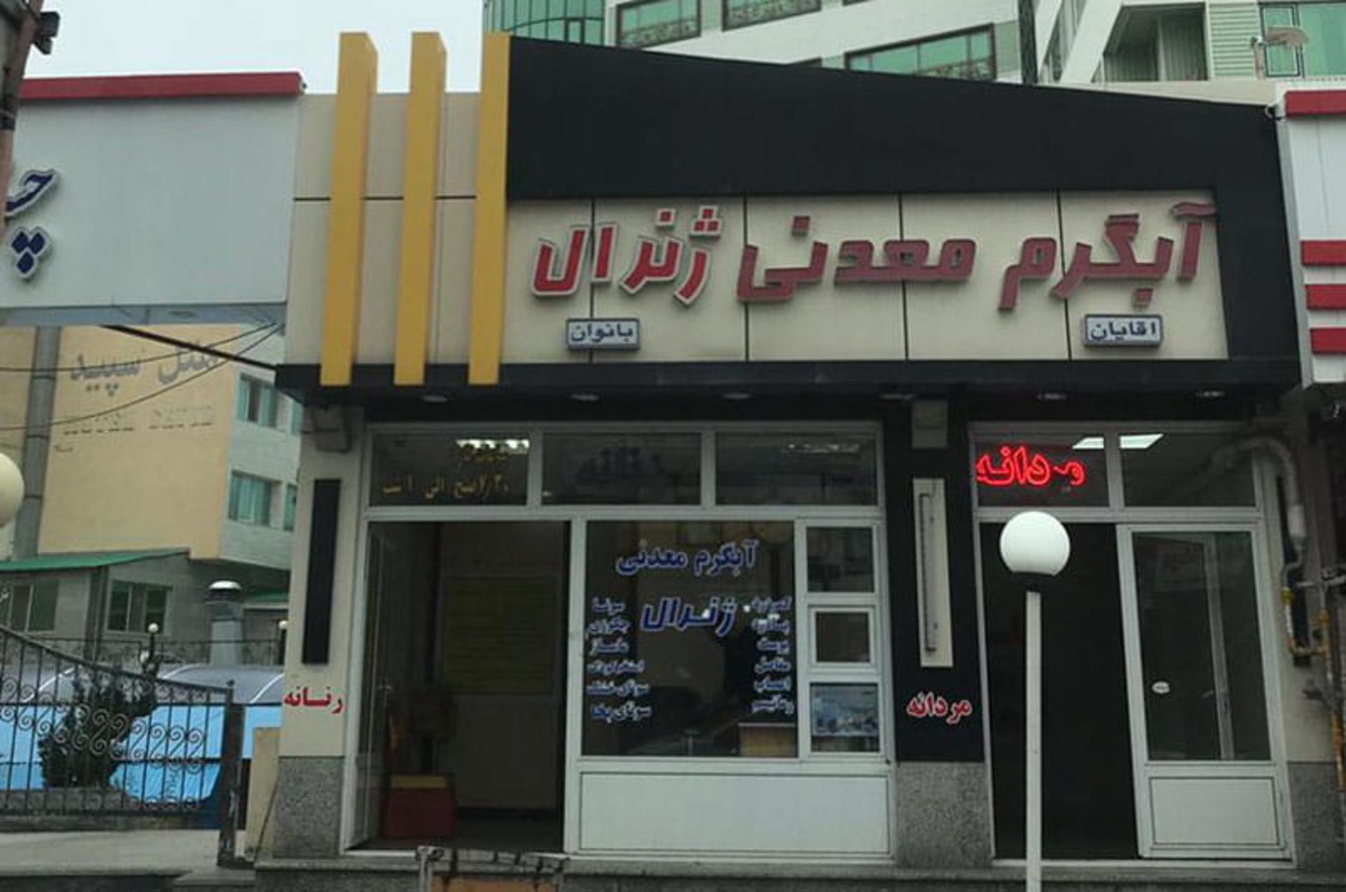 ورودی آبگرم ژنرال