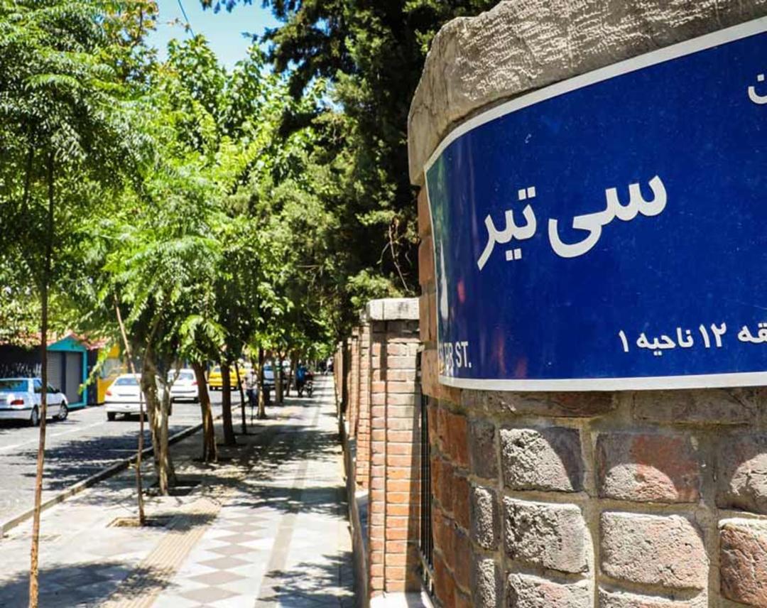 تابلوی خیابان سی تیر در ابتدای خیابان