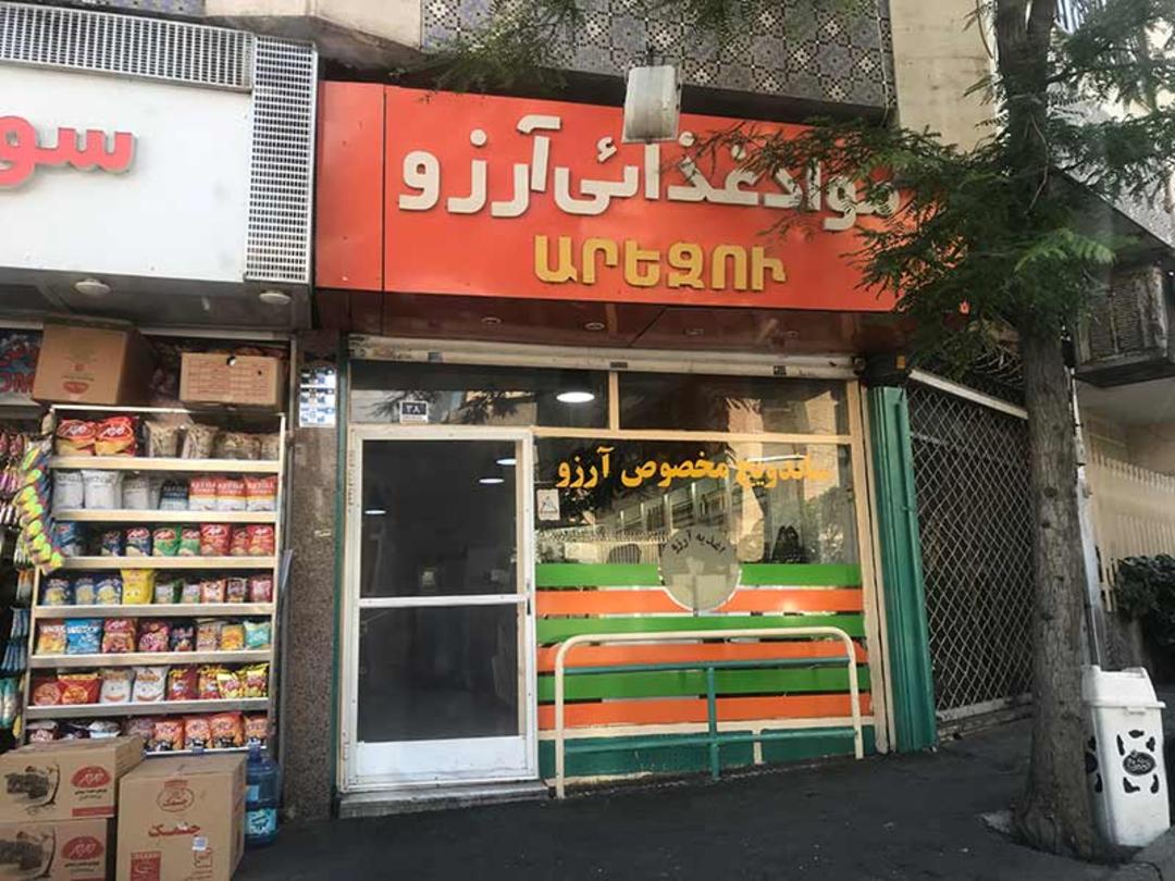 ساندویچ فروشی آرزو