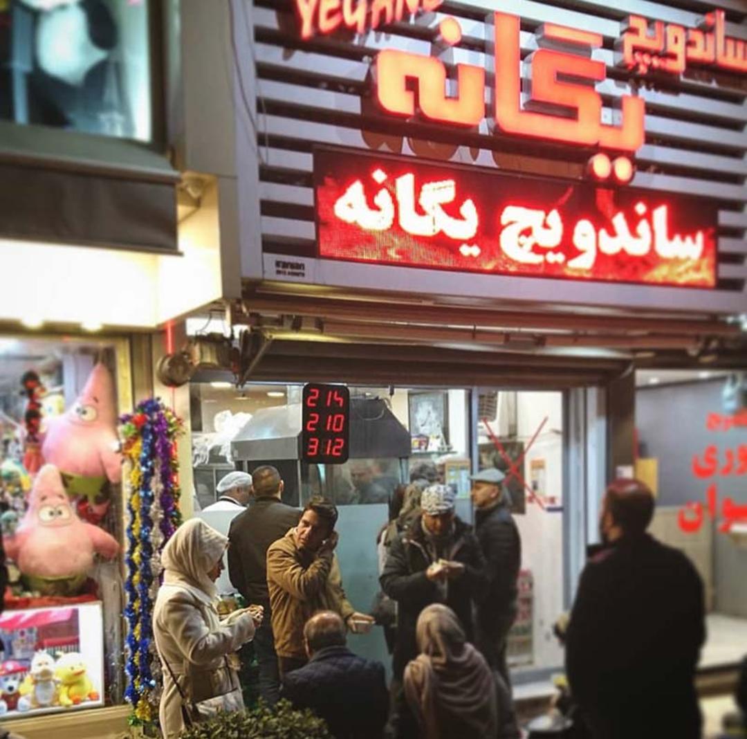 ساندویچ یگانه تهران