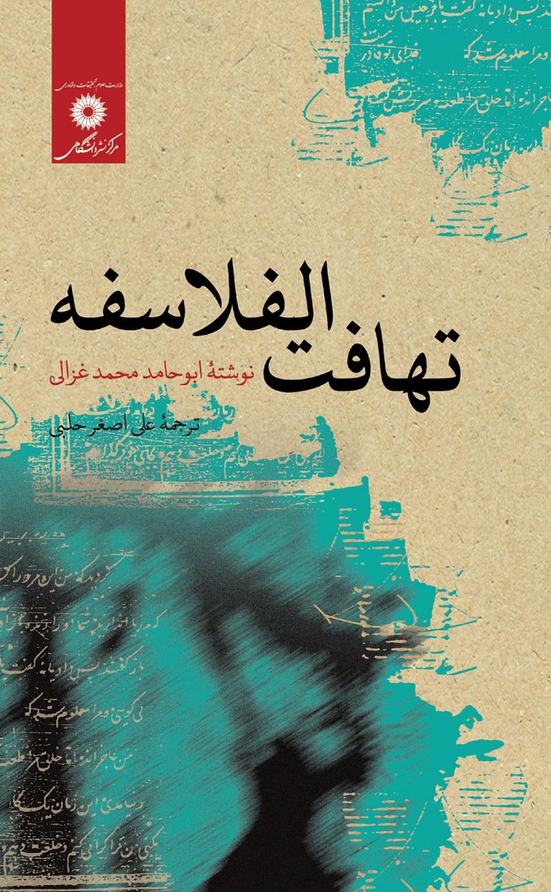 کتاب تهافت‌الفلاسفه اثر غزالی