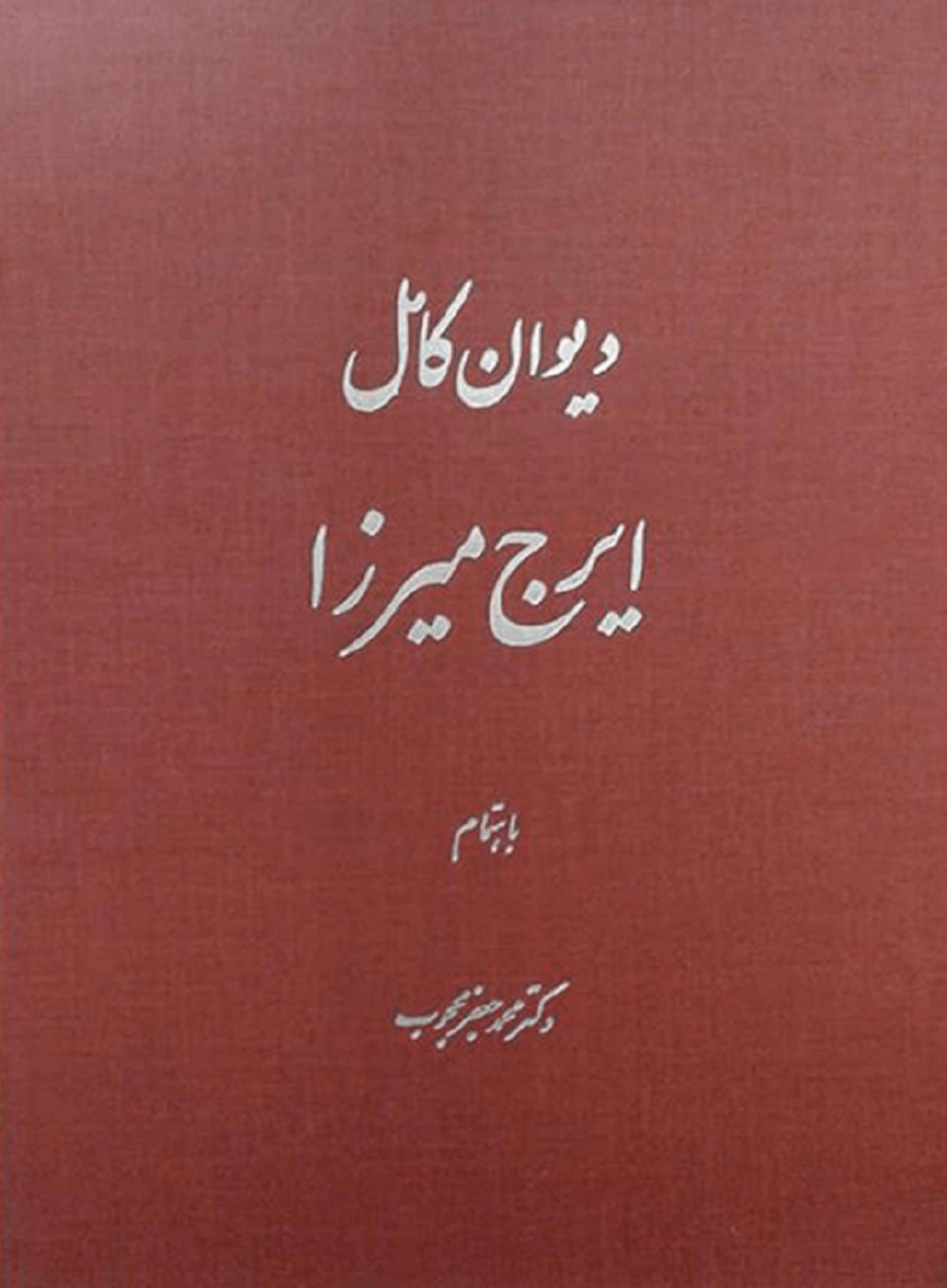 آثار ایرج میرزا
