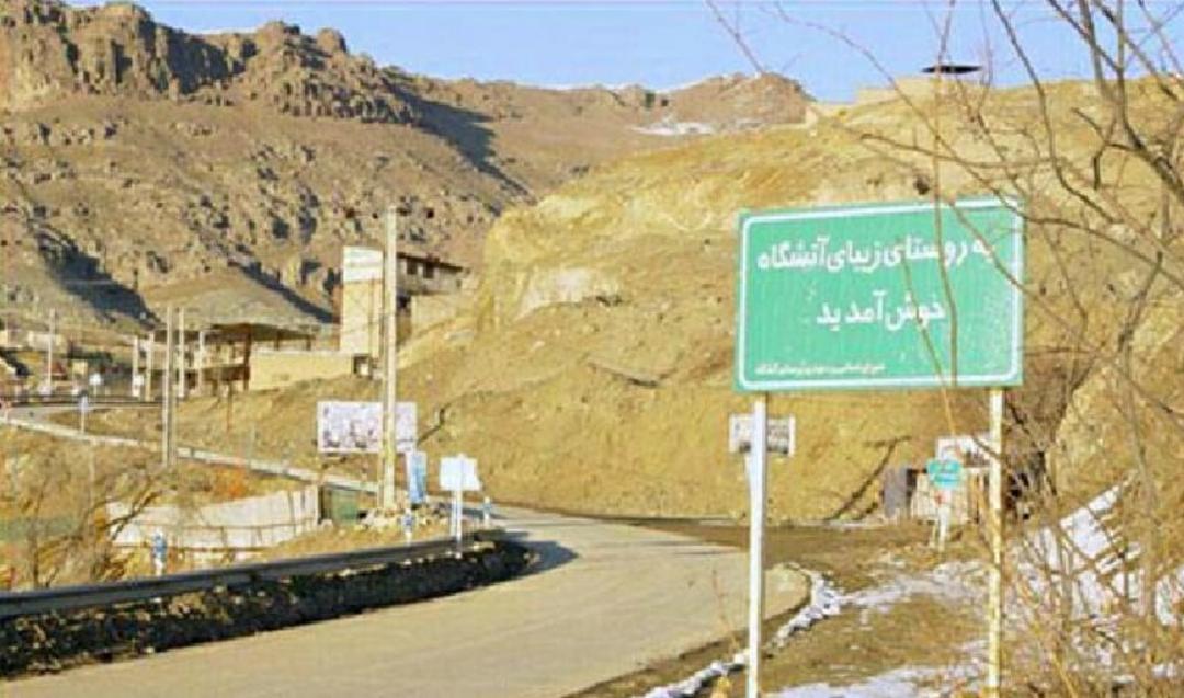 روستای آتشگاه کرج