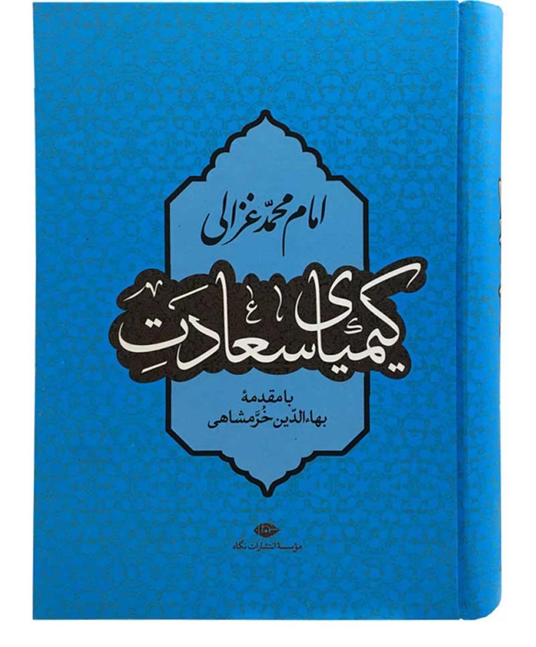 کیمیای سعادت غزالی