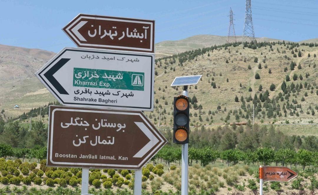 تابلوی راهنمای پارک لتمال کن، منبع: همشهری آنلاین