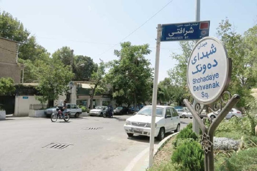 محله ده ونک تهران