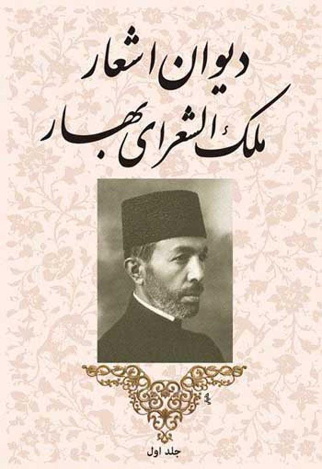 اشعار ملک‌الشعرای بهار