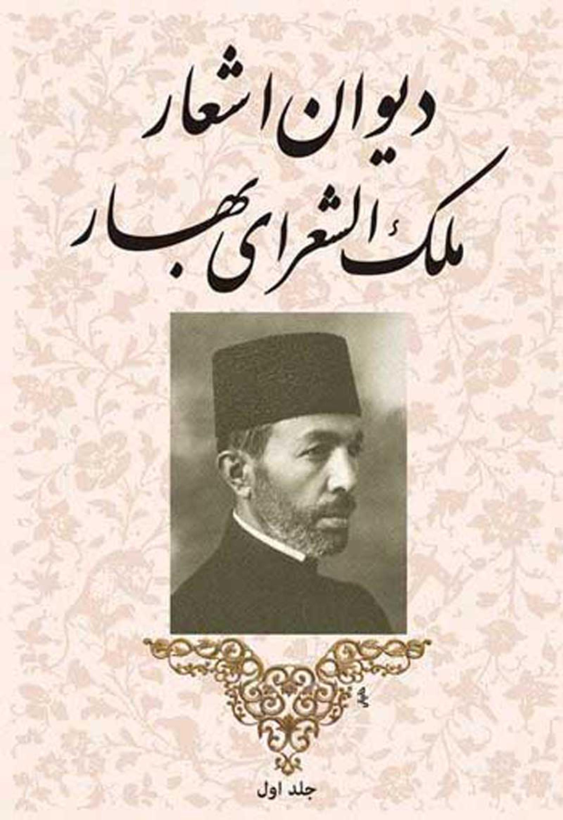 اشعار ملک‌الشعرای بهار