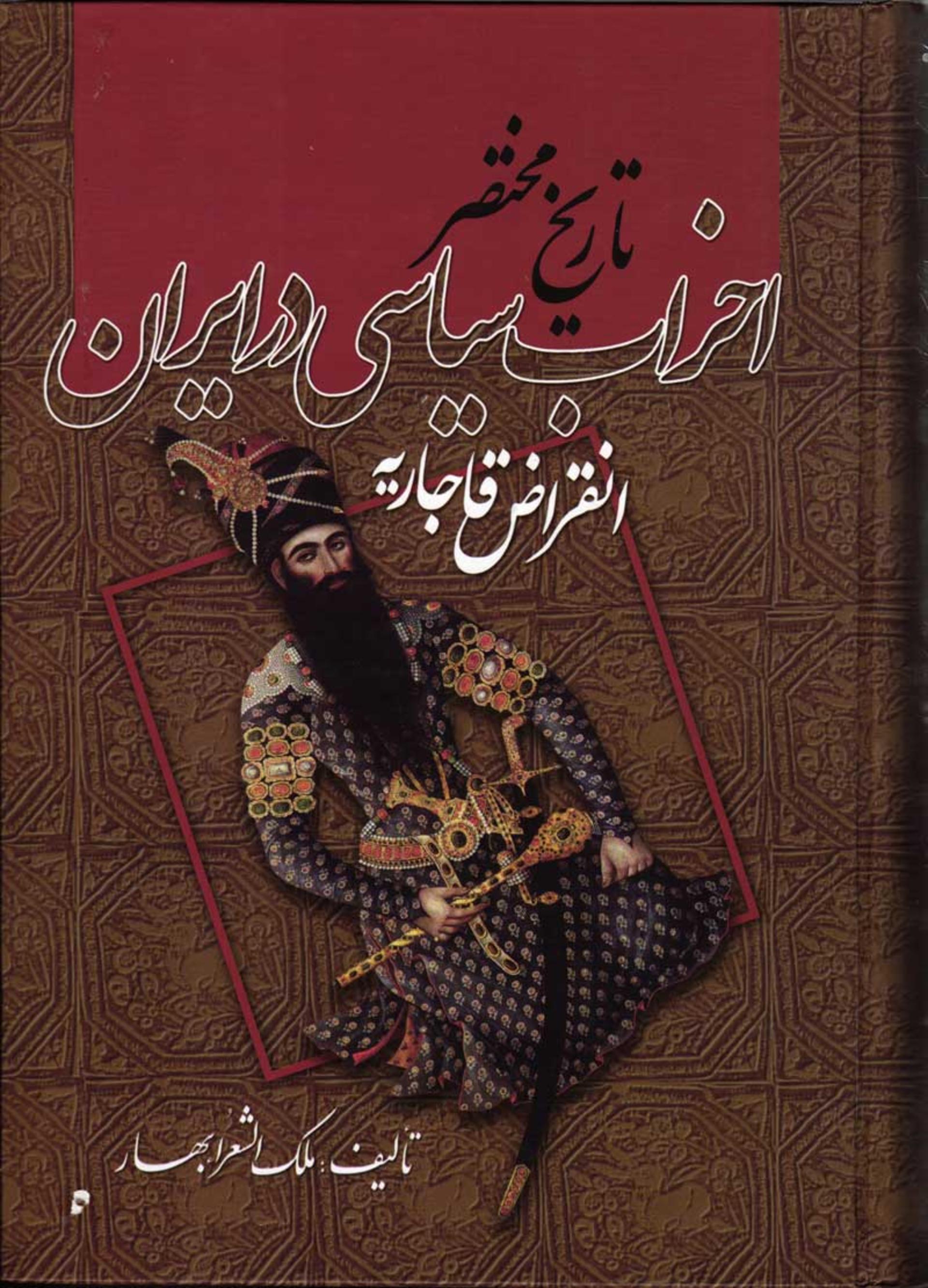 تالیفات ملک‌الشعرای بهار