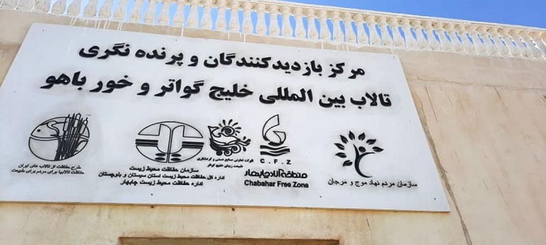 تالاب خلیج گواتر