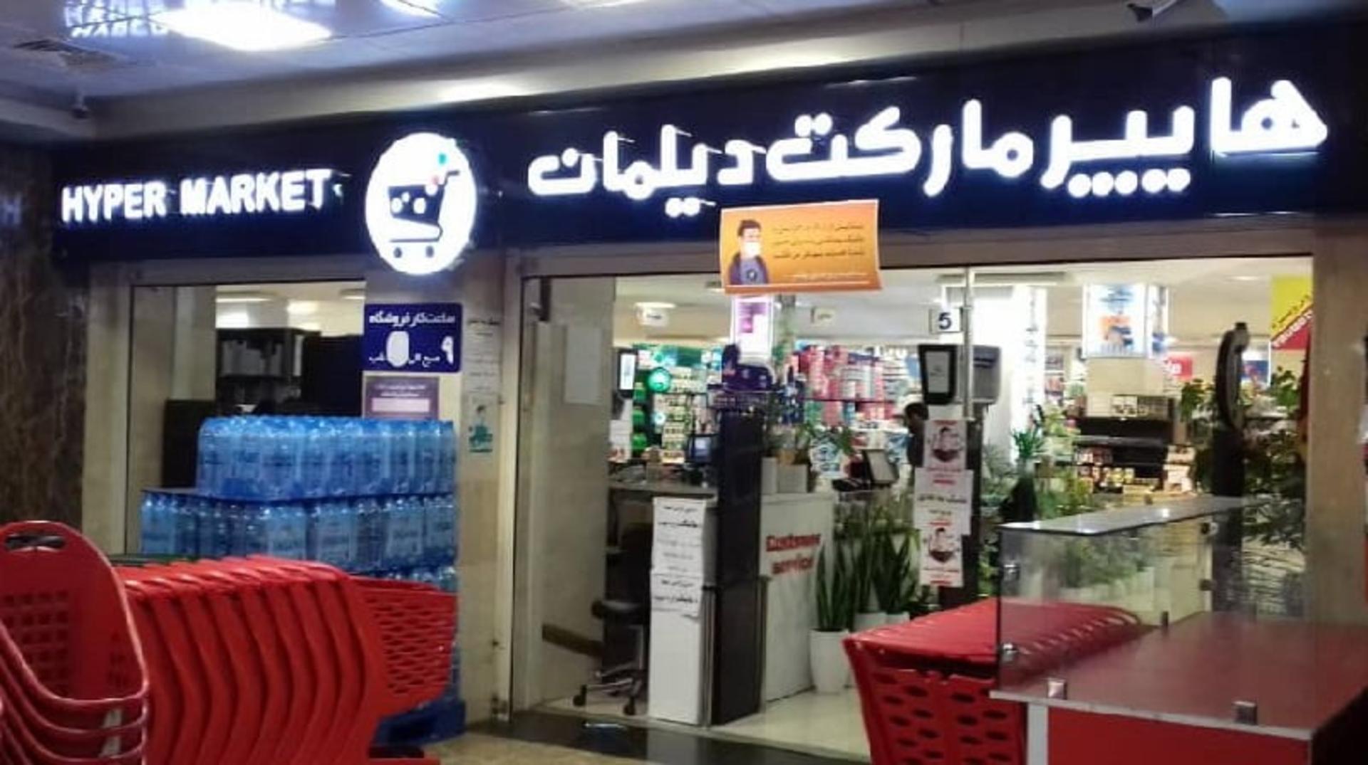 هایپرمارکت گیلان مال یا دیلمان رشت