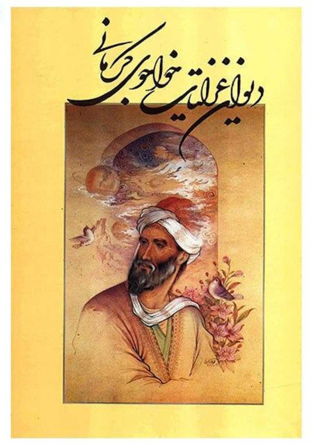 دیوان خواجوی کرمانی