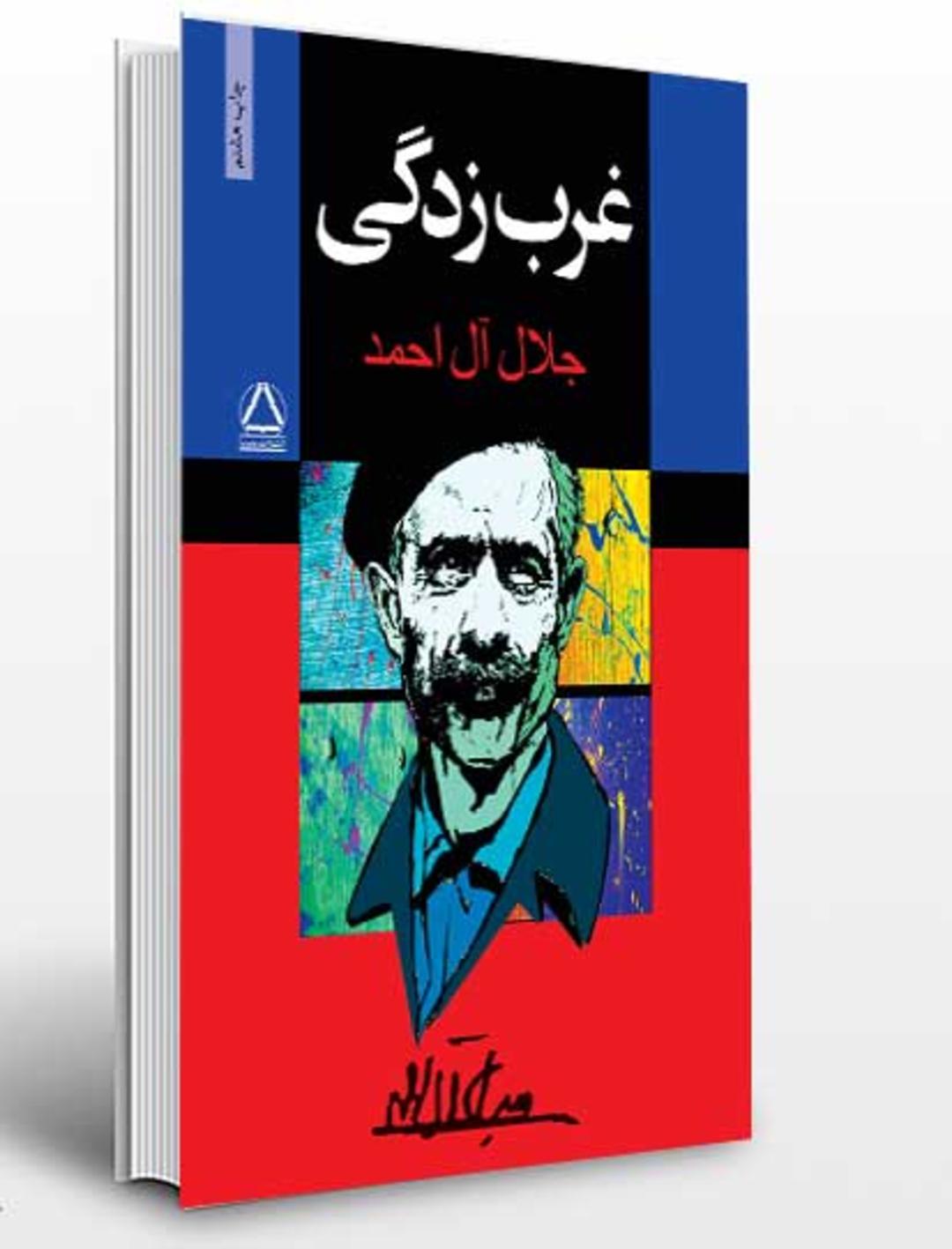 غربزدگی جلال آل احمد
