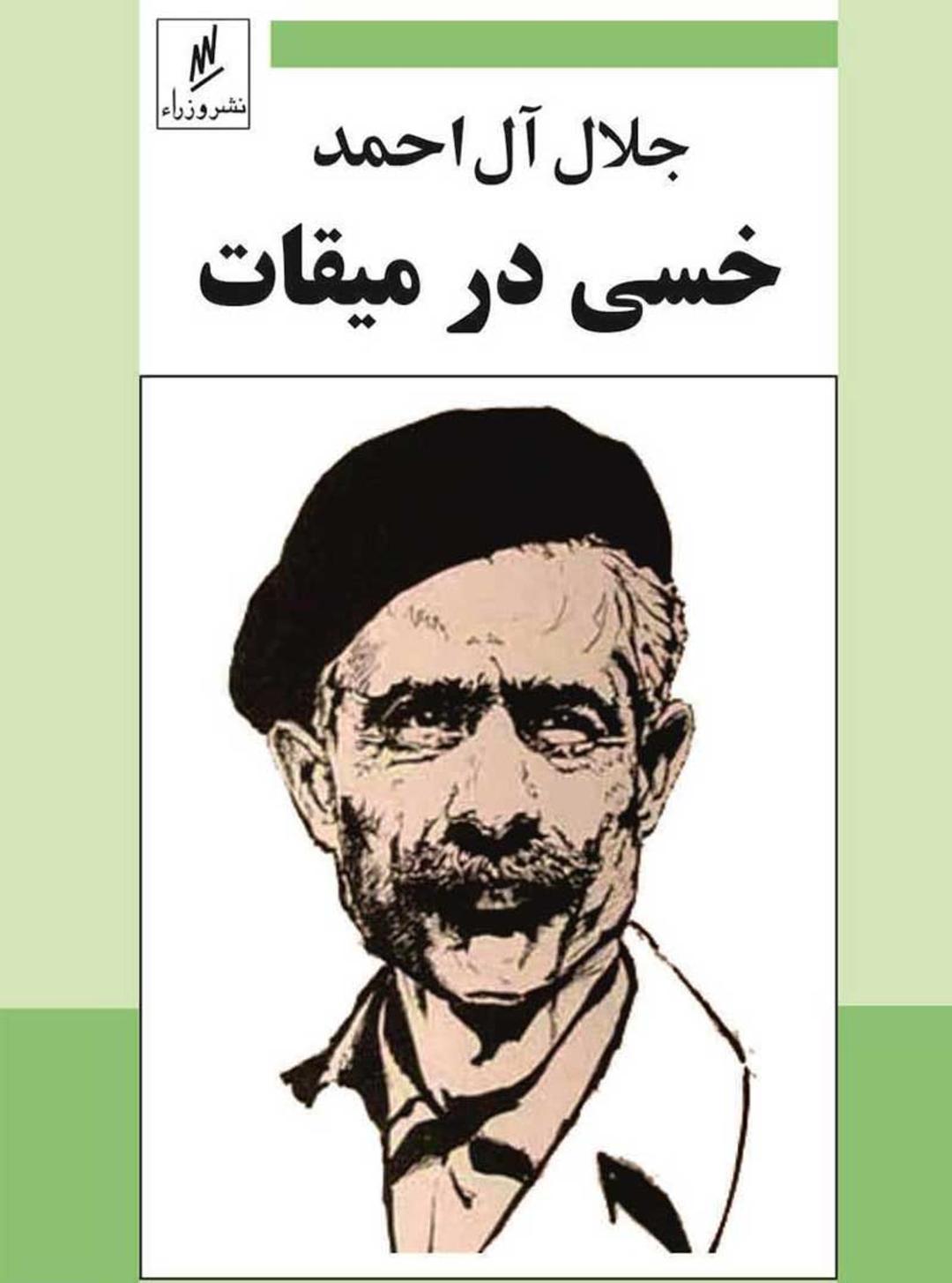 خسی در میقات