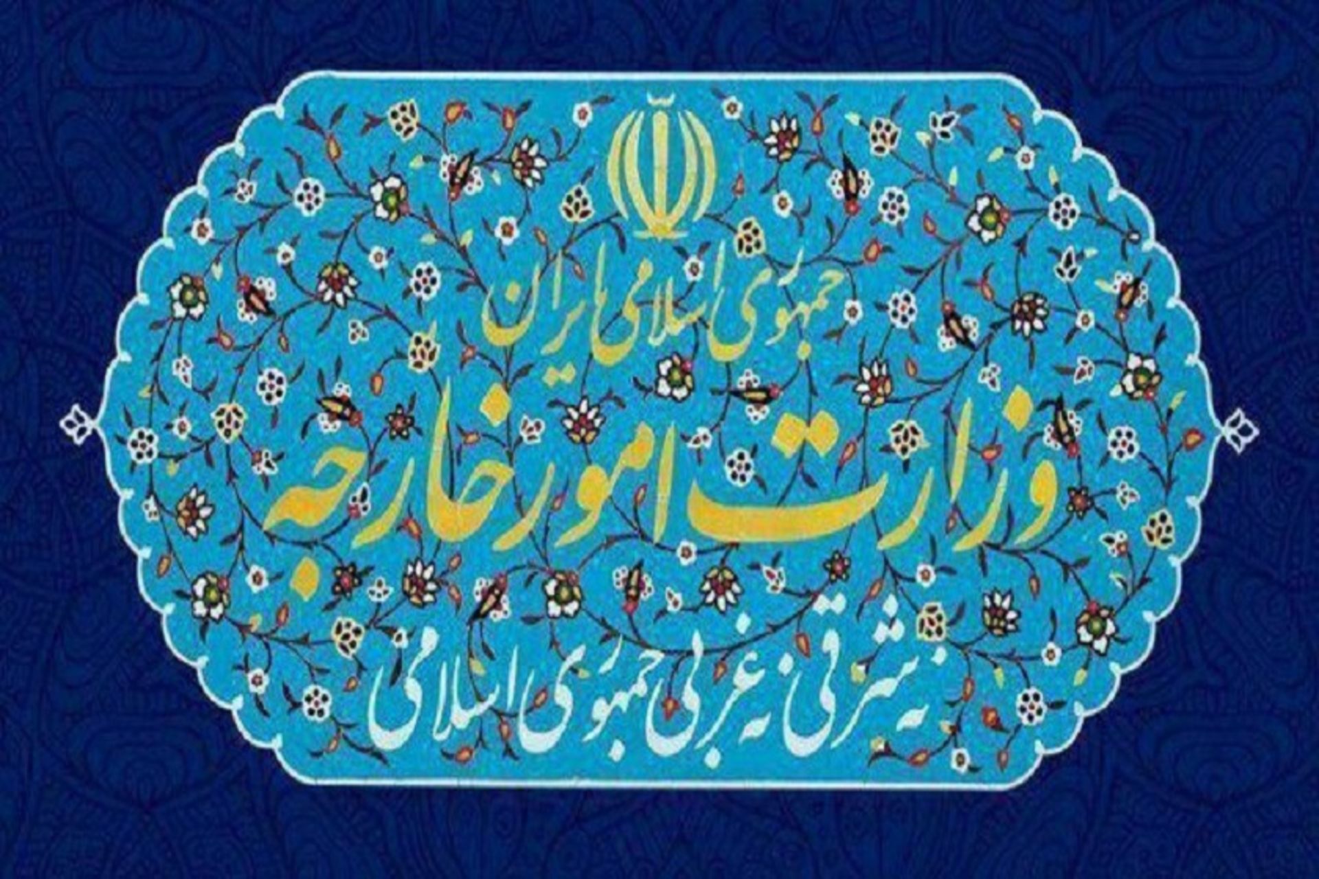 وزارت خارجه