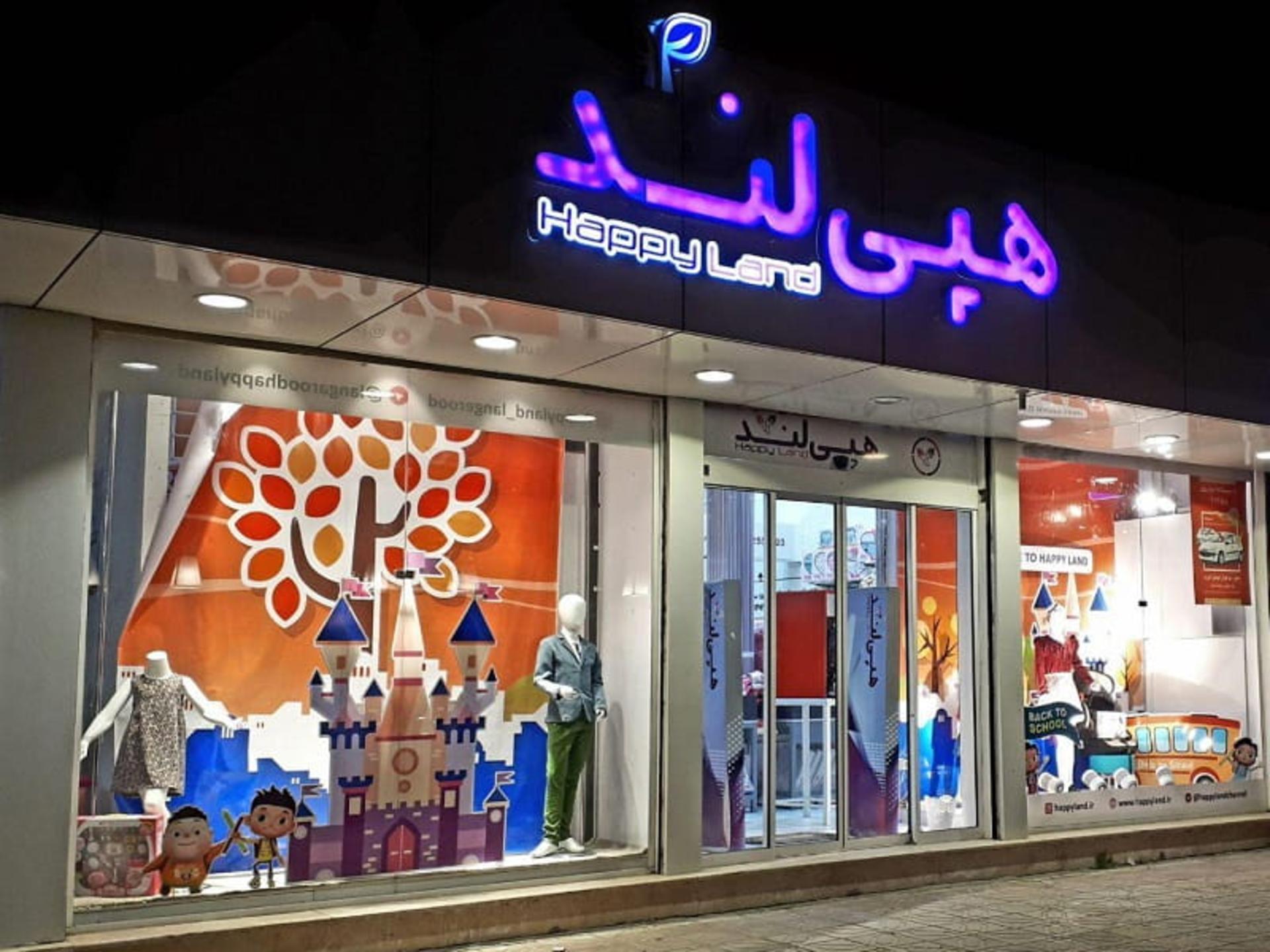 هپی لند رشت 