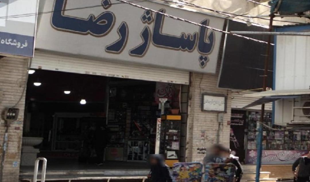 پاساژ رضا کرج