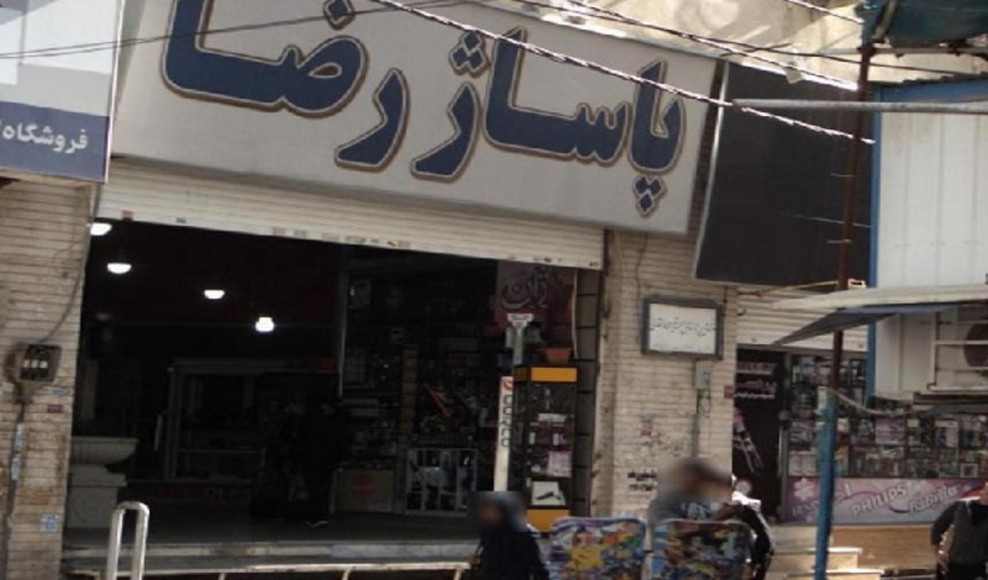 پاساژ رضا کرج