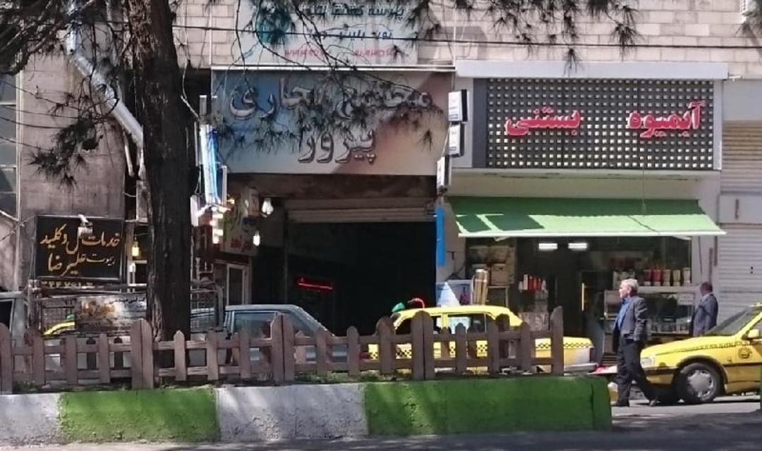 مجتمع تجاری پیروز کرج