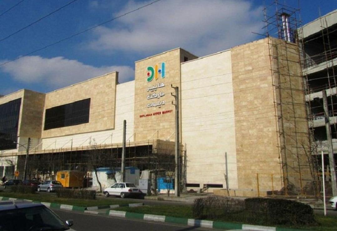 مرکز خرید دیلمان رشت (هایپرمارکت دیلمان)