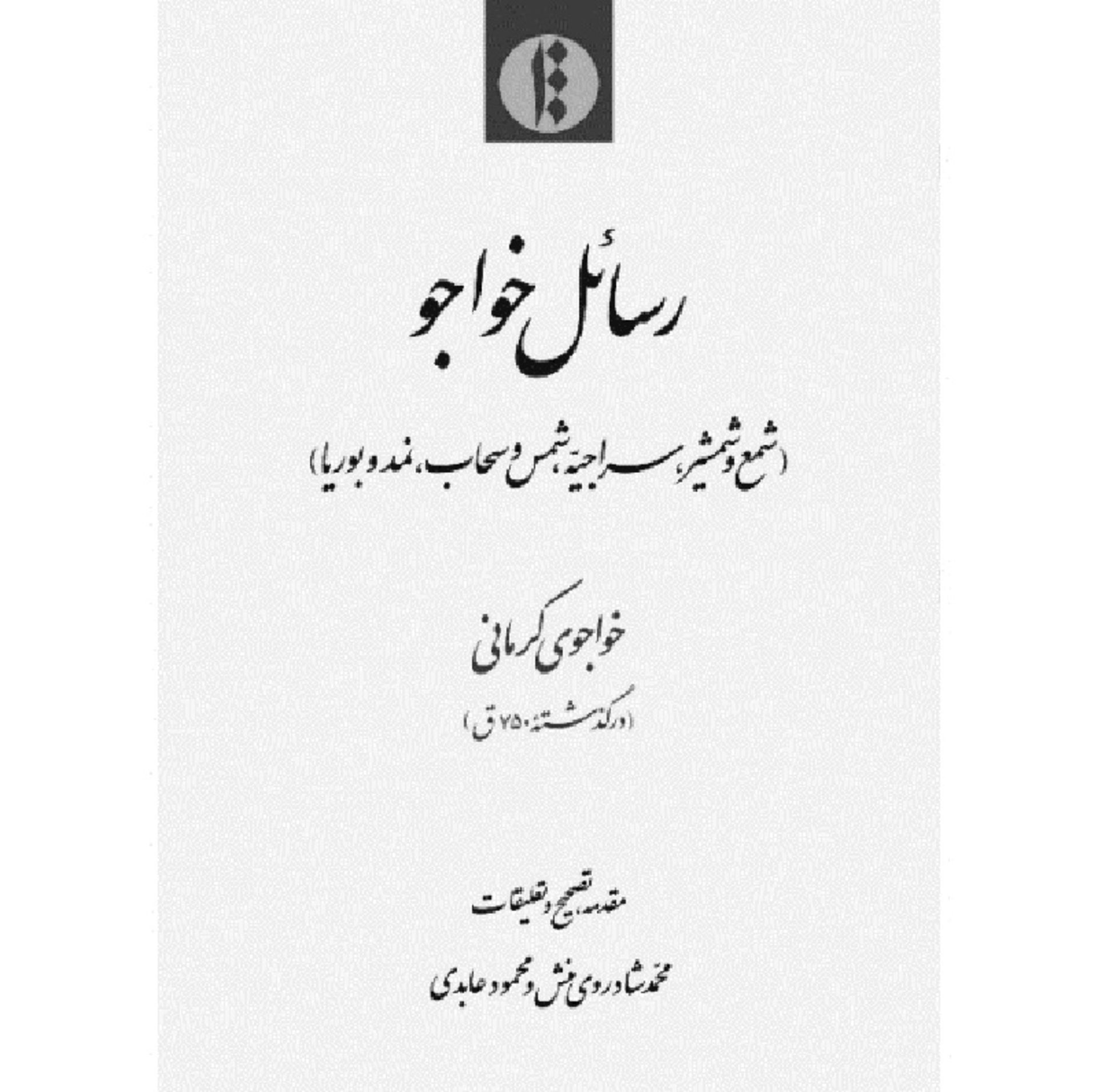 رسالات خواجوی کرمانی