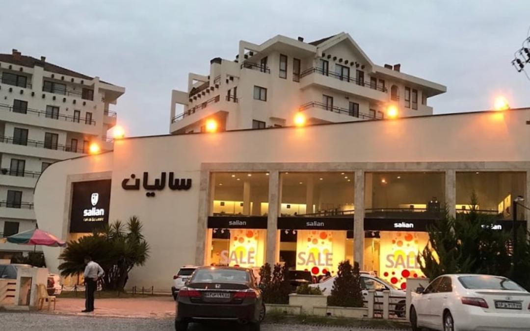 مرکز خرید سالیان شعبه نور