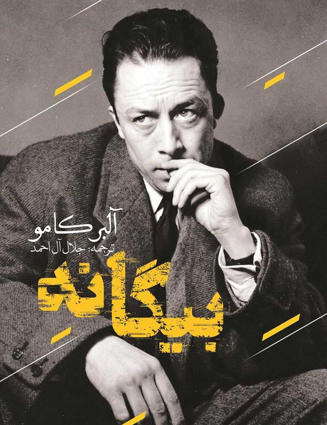 بیگانه آلبرکامو ترجمه جلال آل احمد 