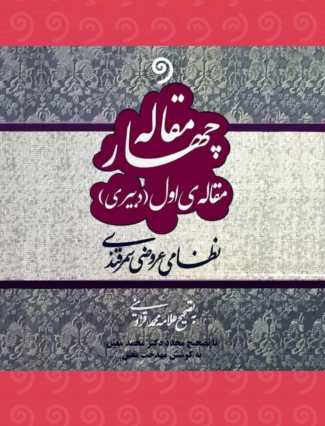 عروضی سمرقندی و بوذرجمهر