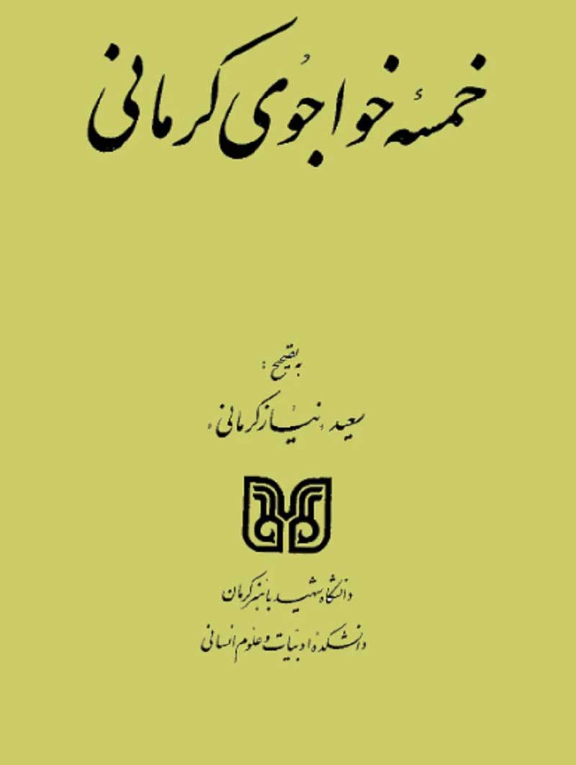 خمسه خواجوی کرمانی