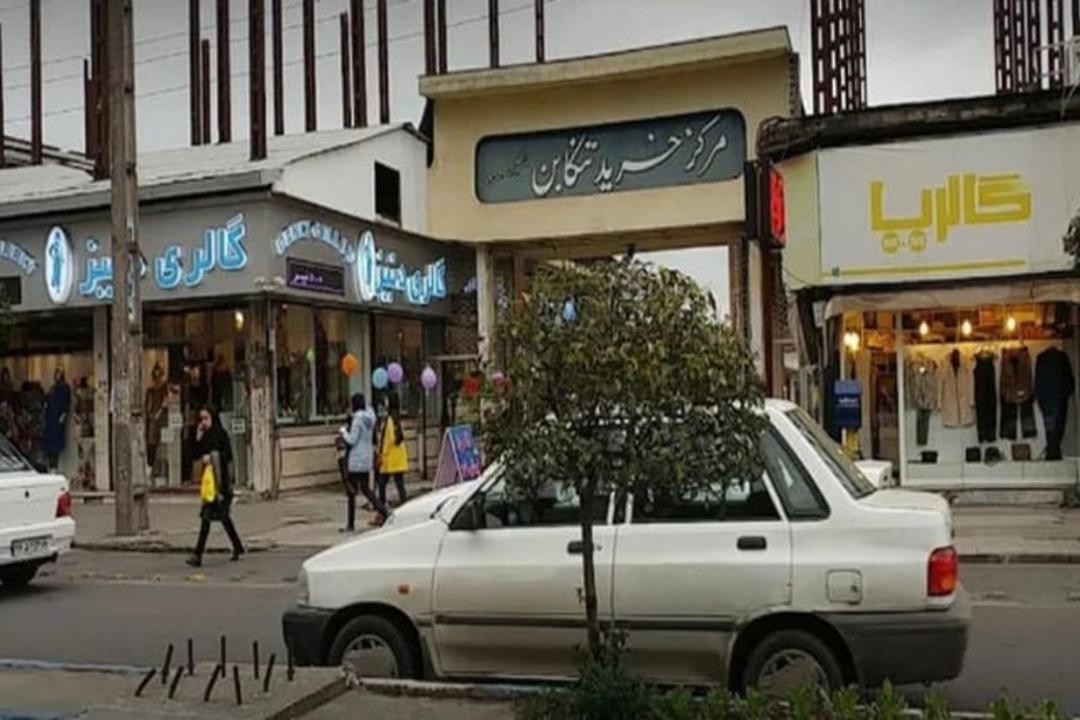 مرکز خرید تنکابن
