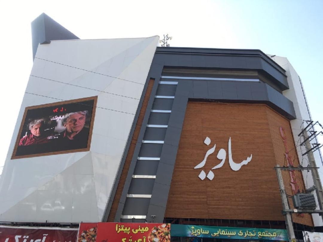 مجتمع تجاری ساویز کرج
