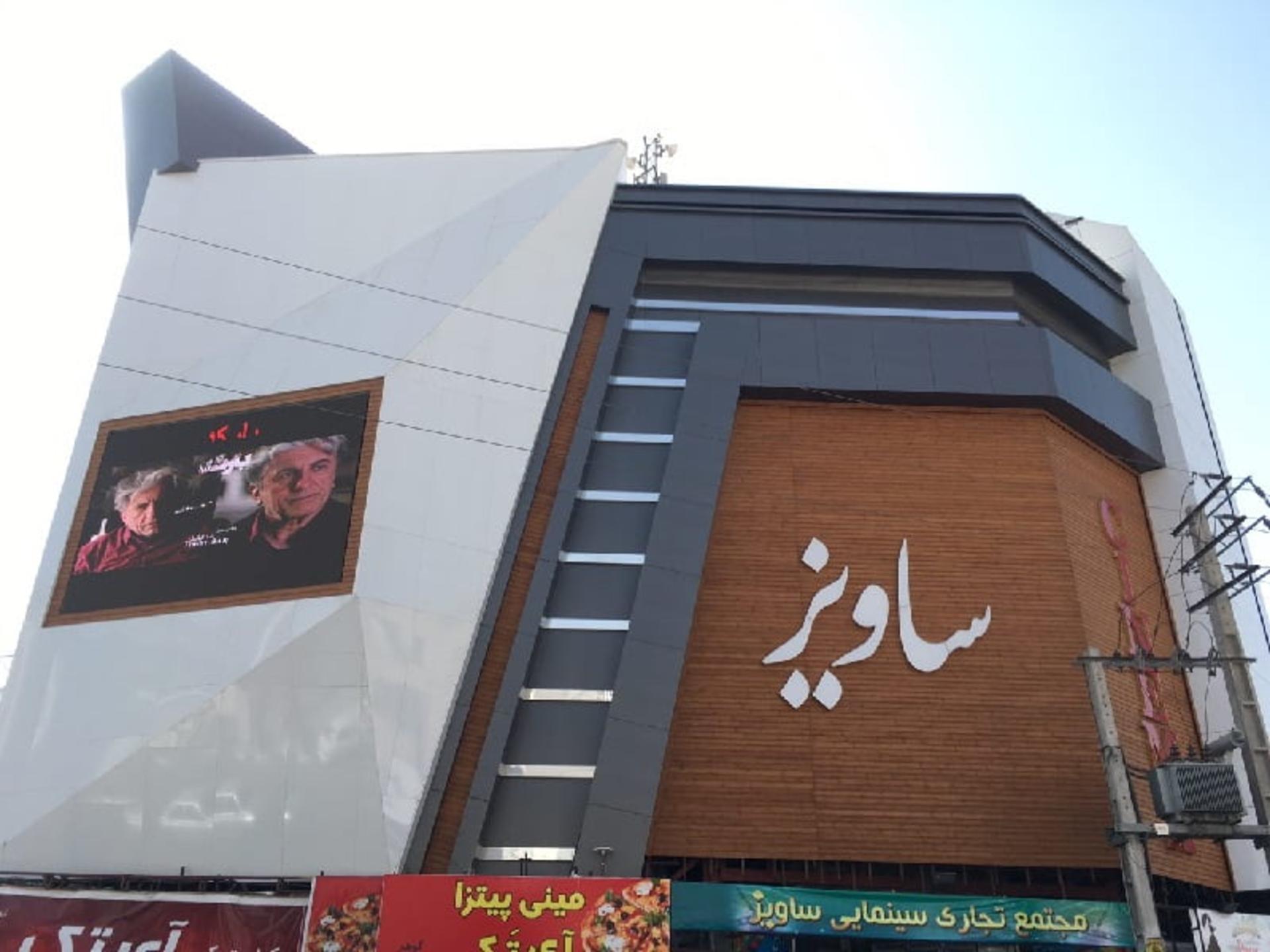 مجتمع تجاری ساویز کرج