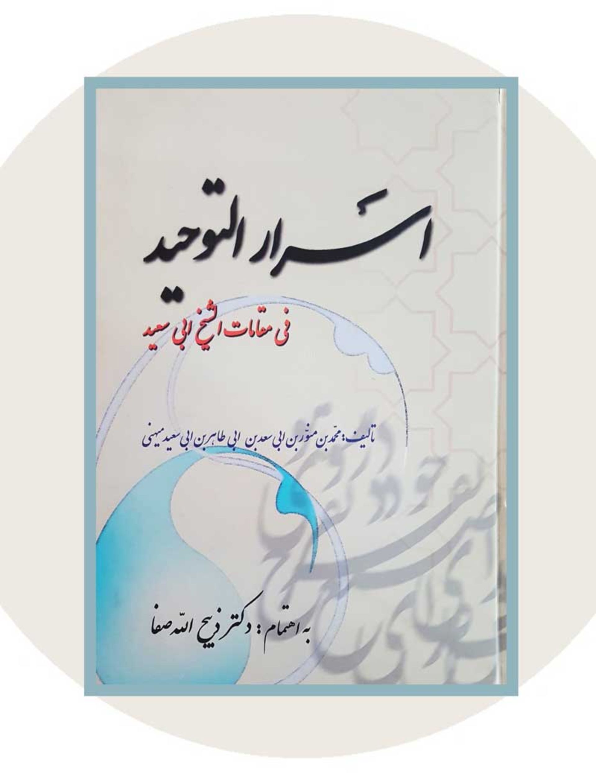 کتاب اسرارالتوحید