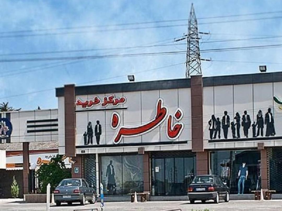 مرکز خرید خاطره انزلی