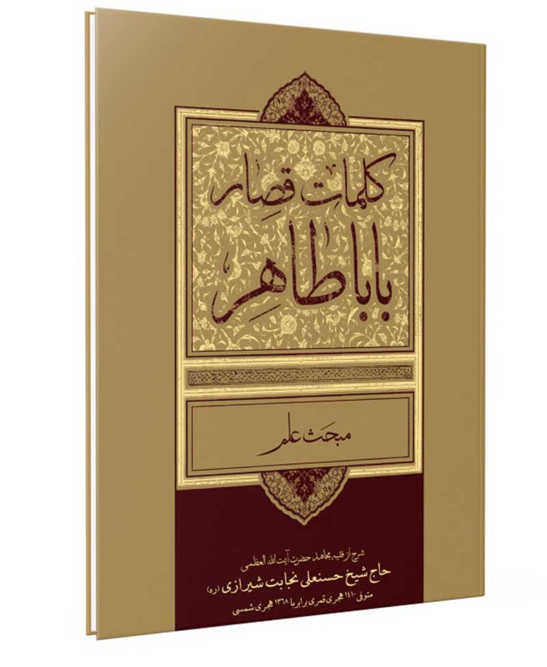 کتاب مجموعه کلمات قصار باباطاهر