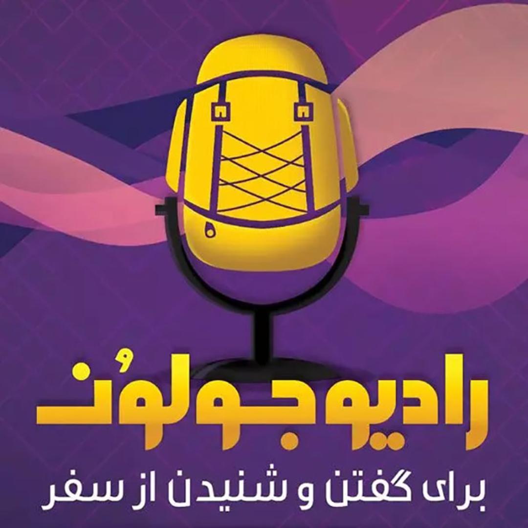 کاور رادیو جولون
