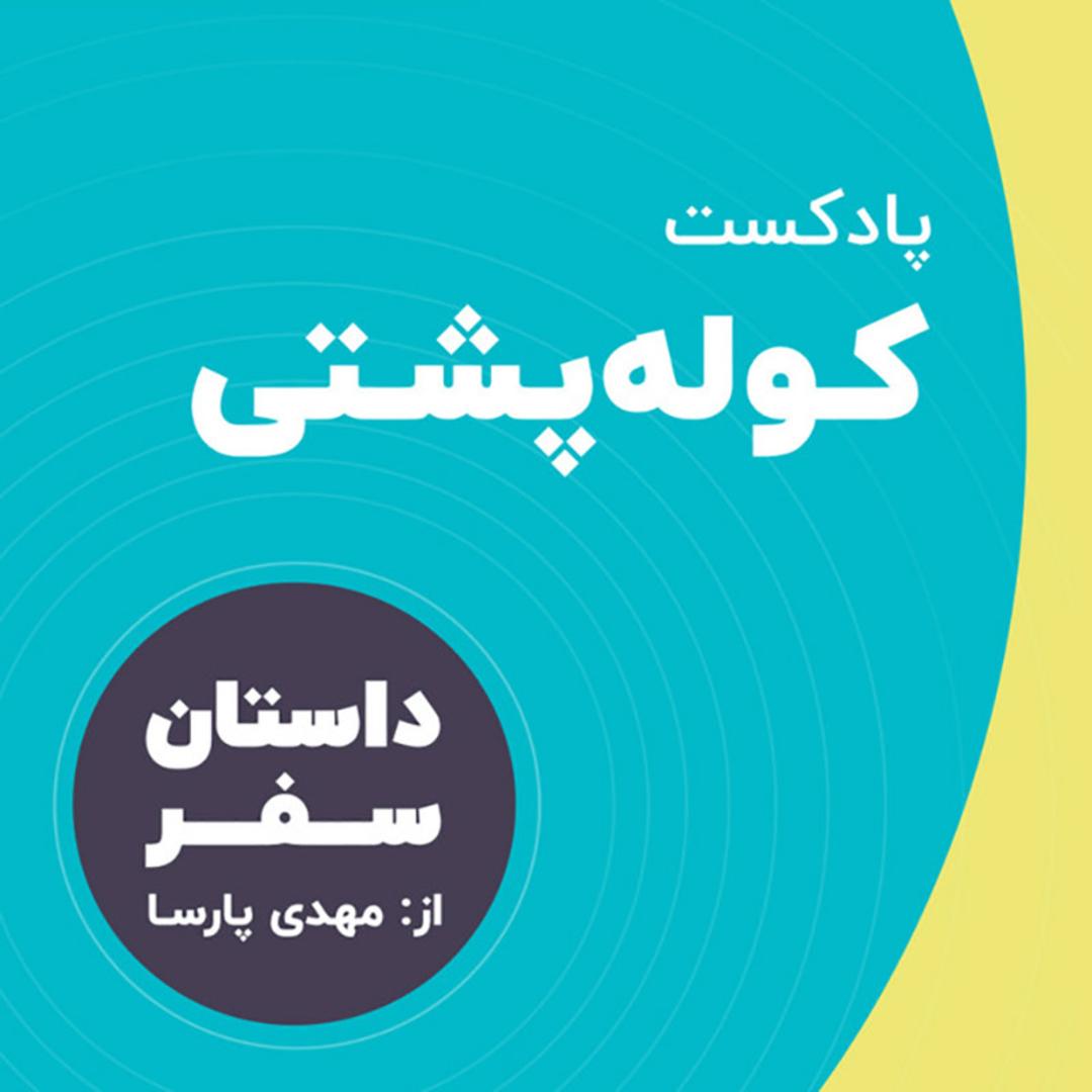کاور پادکست کوله پشتی