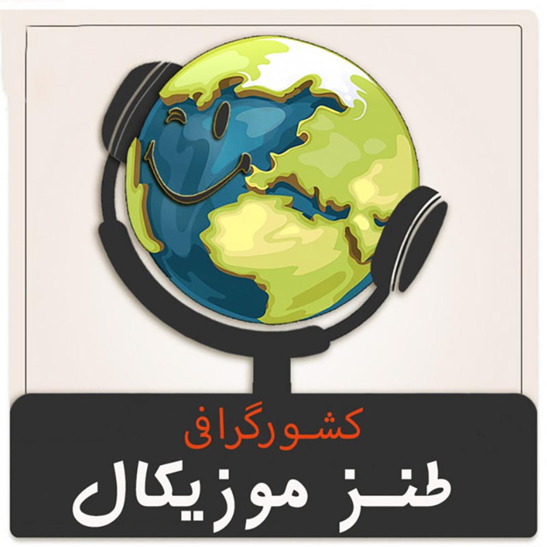 کاور پادکست کشورگرافی